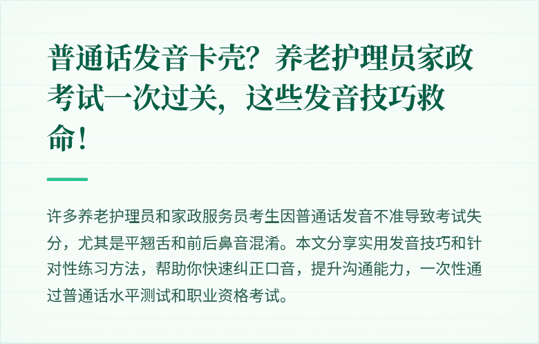 普通话发音卡壳？养老护理员家政考试一次过关，这些发音技巧救命！