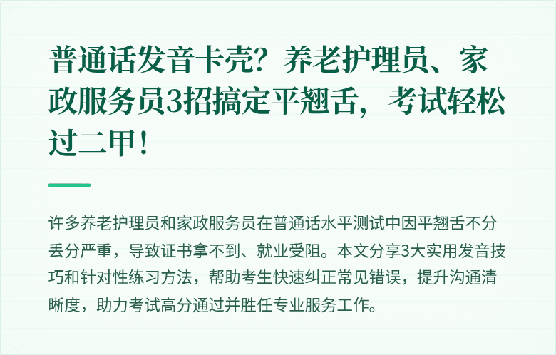 普通话发音卡壳？养老护理员、家政服务员3招搞定平翘舌，考试轻松过二甲！