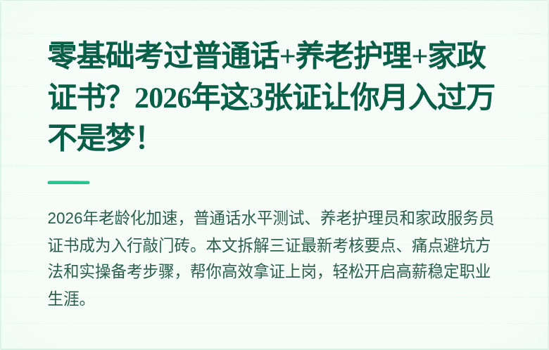 零基础考过普通话+养老护理+家政证书?2026年这3张证让你月入过万不是梦!