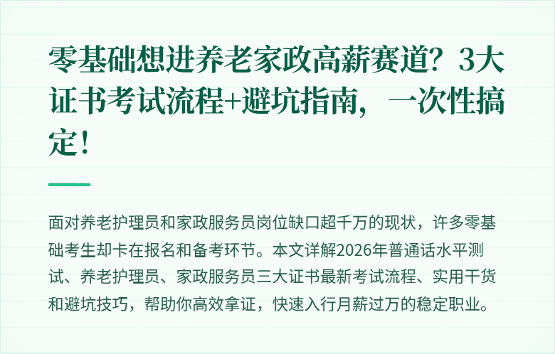 零基础想进养老家政高薪赛道?3大证书考试流程+避坑指南,一次性搞定!