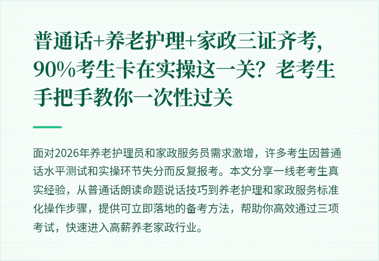 普通话+养老护理+家政三证齐考,90%考生卡在实操这一关?老考生手把手教你一次性过关