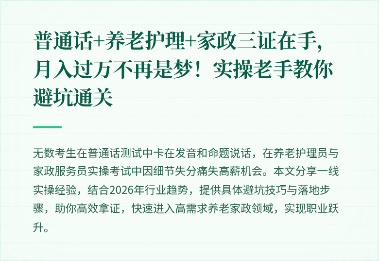 普通话+养老护理+家政三证在手,月入过万不再是梦!实操老手教你避坑通关