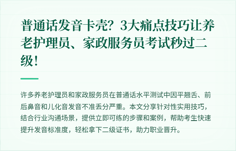 普通话发音卡壳?3大痛点技巧让养老护理员、家政服务员考试秒过二级!