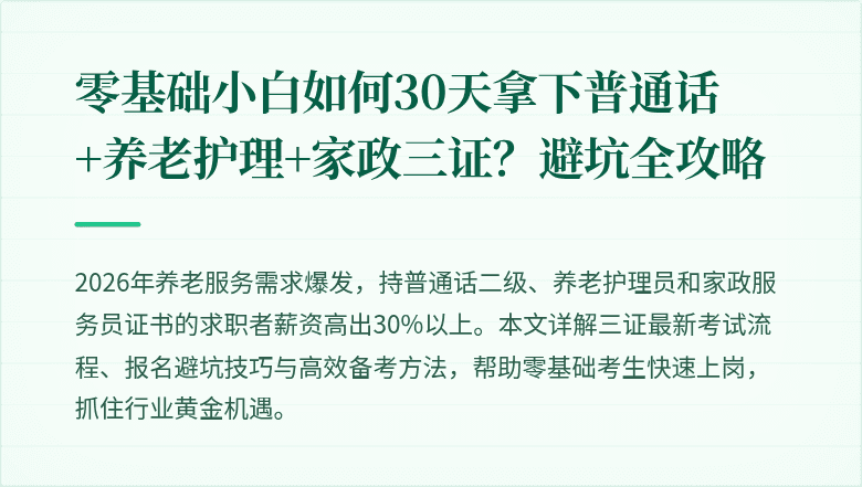 零基础小白如何30天拿下普通话+养老护理+家政三证?避坑全攻略