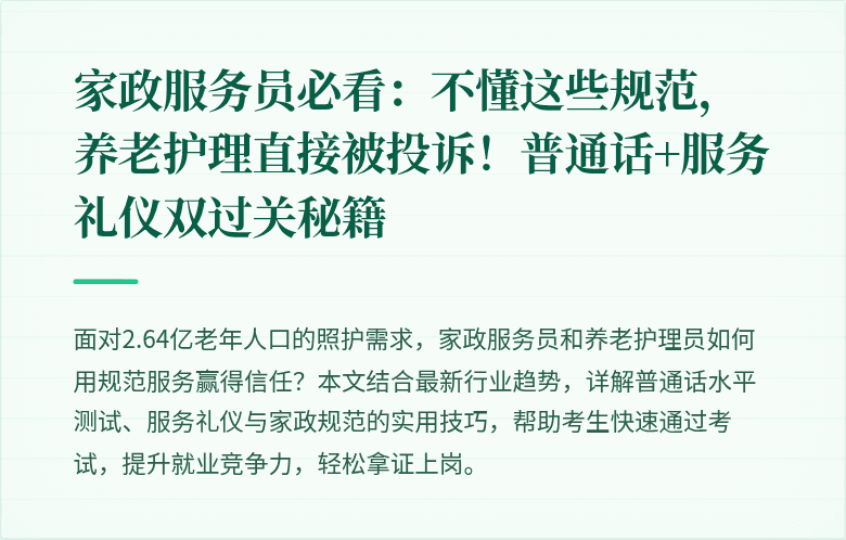 家政服务员必看：不懂这些规范，养老护理直接被投诉！普通话+服务礼仪双过关秘籍