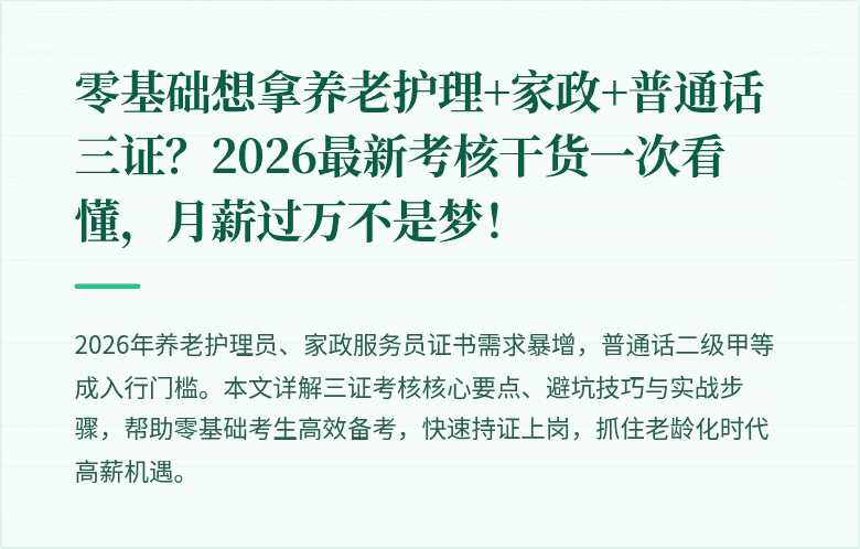 零基础想拿养老护理+家政+普通话三证?2026最新考核干货一次看懂,月薪过万不是梦!