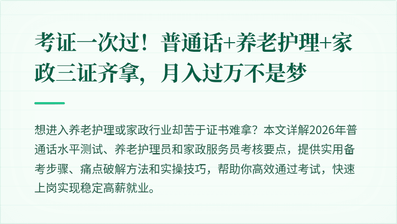 考证一次过!普通话+养老护理+家政三证齐拿,月入过万不是梦