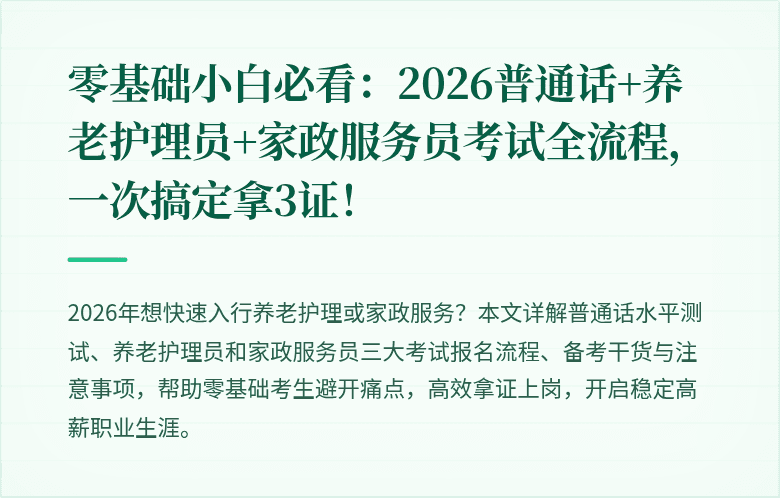 零基础小白必看:2026普通话+养老护理员+家政服务员考试全流程,一次搞定拿3证!