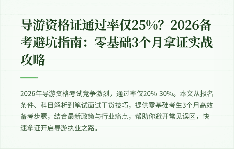 导游资格证通过率仅25%？2026备考避坑指南：零基础3个月拿证实战攻略
