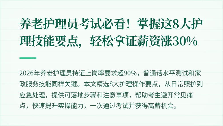 养老护理员考试必看!掌握这8大护理技能要点,轻松拿证薪资涨30%
