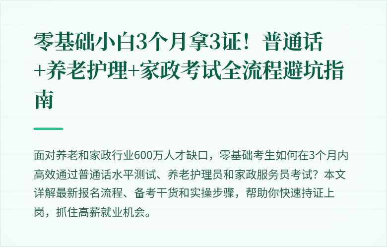 零基础小白3个月拿3证!普通话+养老护理+家政考试全流程避坑指南