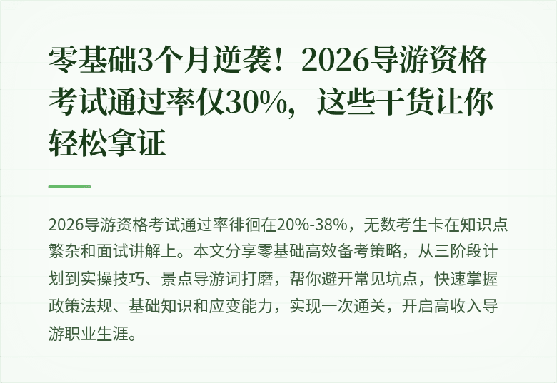 零基础3个月逆袭！2026导游资格考试通过率仅30%，这些干货让你轻松拿证