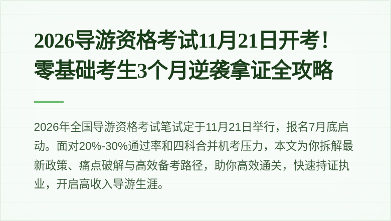 2026导游资格考试11月21日开考！零基础考生3个月逆袭拿证全攻略