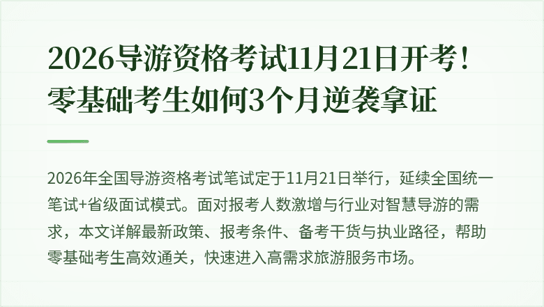 2026导游资格考试11月21日开考！零基础考生如何3个月逆袭拿证