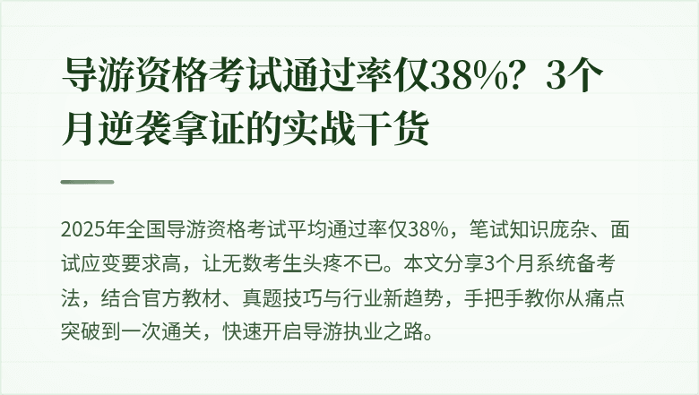 导游资格考试通过率仅38%？3个月逆袭拿证的实战干货