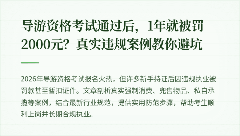 导游资格考试通过后，1年就被罚2000元？真实违规案例教你避坑