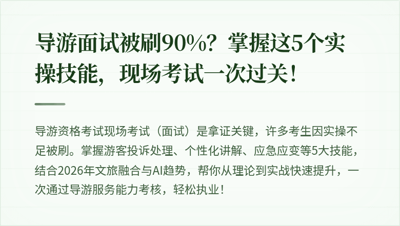 导游面试被刷90%？掌握这5个实操技能，现场考试一次过关！