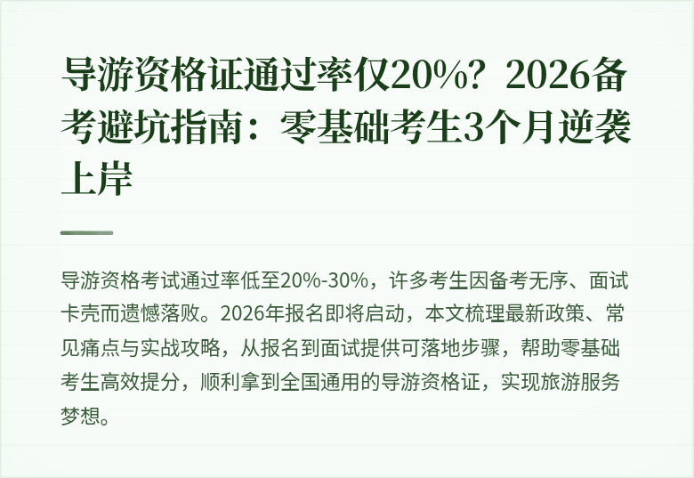 导游资格证通过率仅20%？2026备考避坑指南：零基础考生3个月逆袭上岸