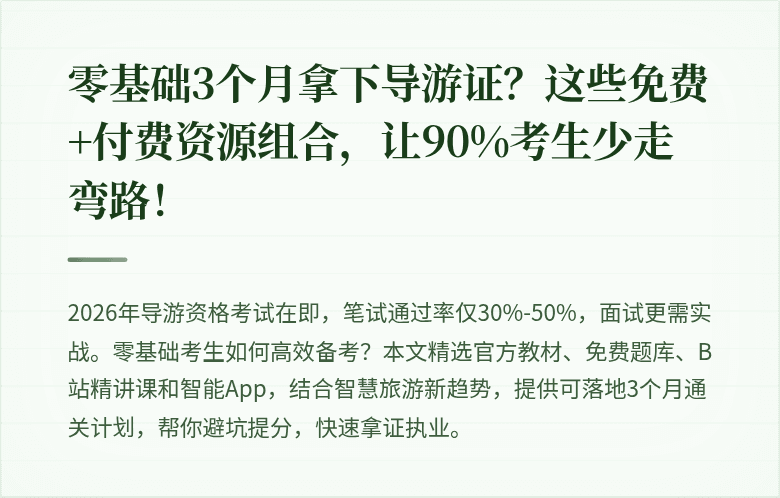 零基础3个月拿下导游证？这些免费+付费资源组合，让90%考生少走弯路！