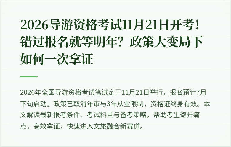 2026导游资格考试11月21日开考！错过报名就等明年？政策大变局下如何一次拿证