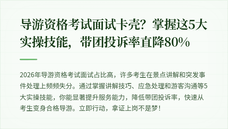 导游资格考试面试卡壳？掌握这5大实操技能，带团投诉率直降80%