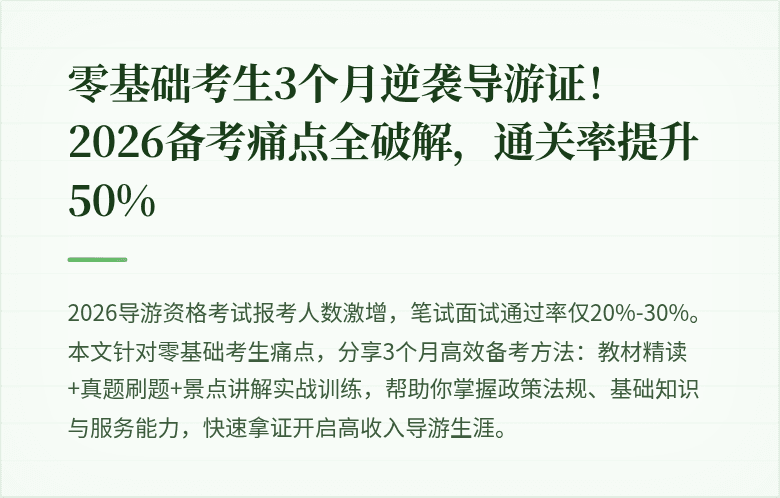 零基础考生3个月逆袭导游证！2026备考痛点全破解，通关率提升50%