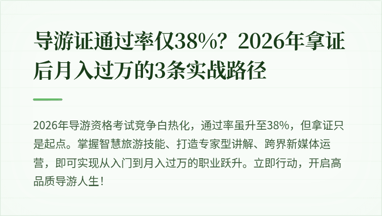 导游证通过率仅38%？2026年拿证后月入过万的3条实战路径