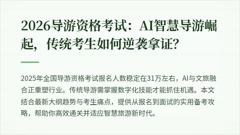 2026导游资格考试：AI智慧导游崛起，传统考生如何逆袭拿证？