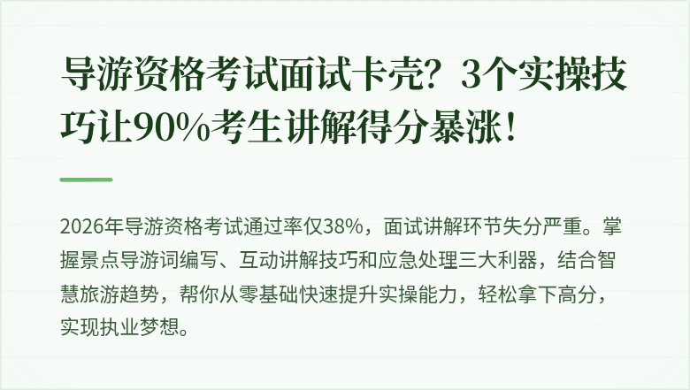 导游资格考试面试卡壳？3个实操技巧让90%考生讲解得分暴涨！