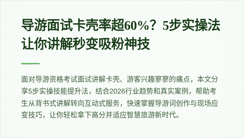 导游面试卡壳率超60%？5步实操法让你讲解秒变吸粉神技
