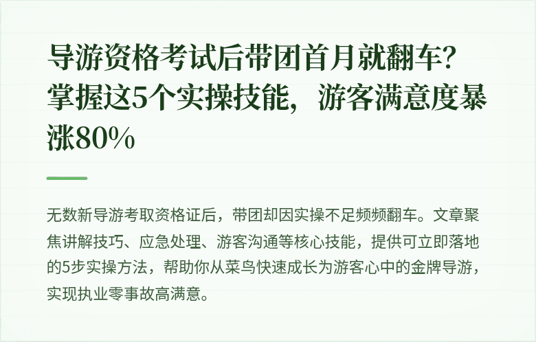 导游资格考试后带团首月就翻车？掌握这5个实操技能，游客满意度暴涨80%
