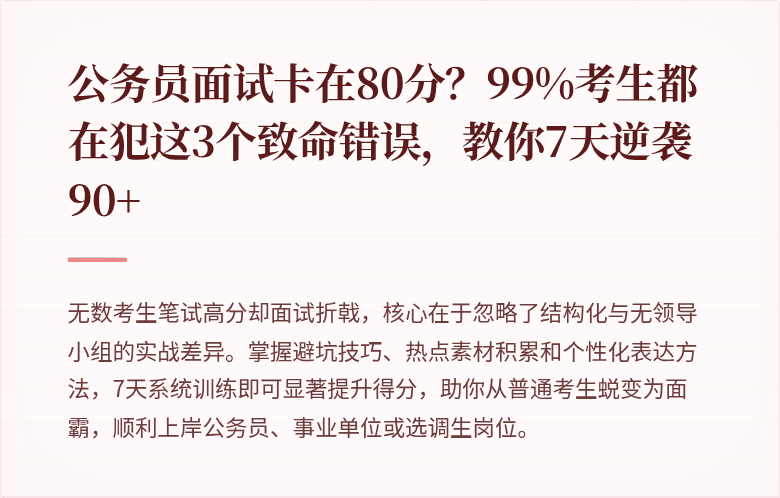 公务员面试卡在80分？99%考生都在犯这3个致命错误，教你7天逆袭90+