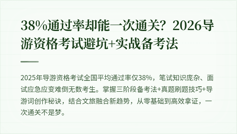 38%通过率却能一次通关？2026导游资格考试避坑+实战备考法