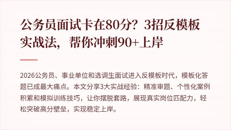 公务员面试卡在80分？3招反模板实战法，帮你冲刺90+上岸