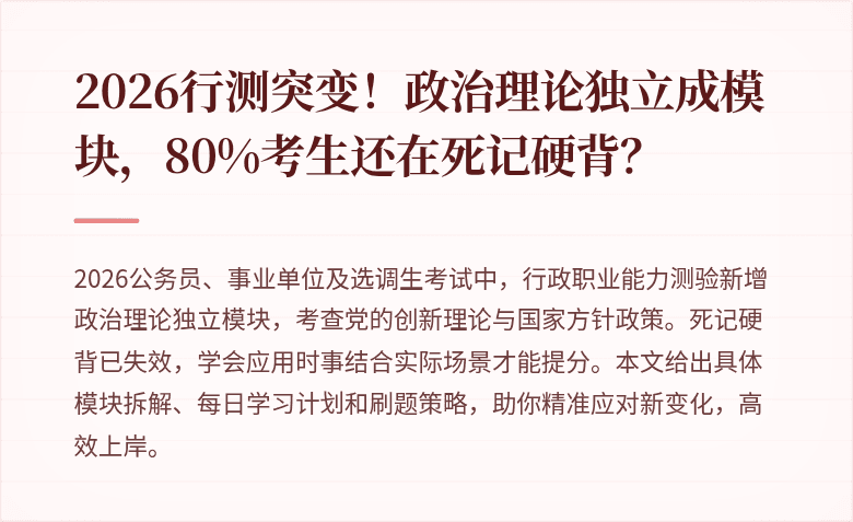 2026行测突变！政治理论独立成模块，80%考生还在死记硬背？