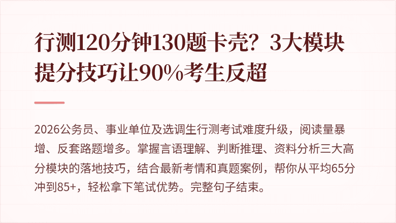 行测120分钟130题卡壳？3大模块提分技巧让90%考生反超