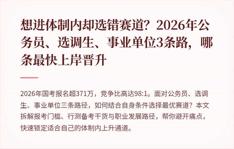 想进体制内却选错赛道？2026年公务员、选调生、事业单位3条路，哪条最快上岸晋升