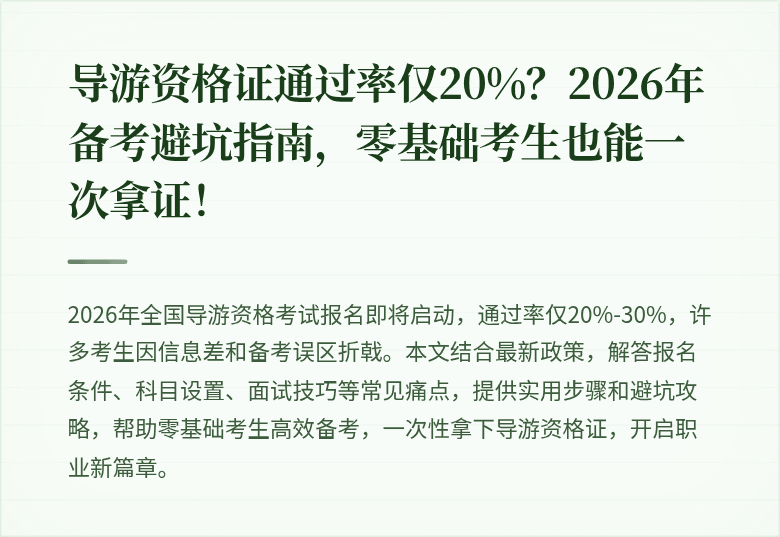 导游资格证通过率仅20%？2026年备考避坑指南，零基础考生也能一次拿证！