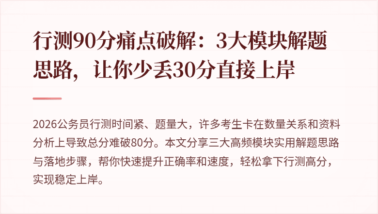 行测90分痛点破解：3大模块解题思路，让你少丢30分直接上岸
