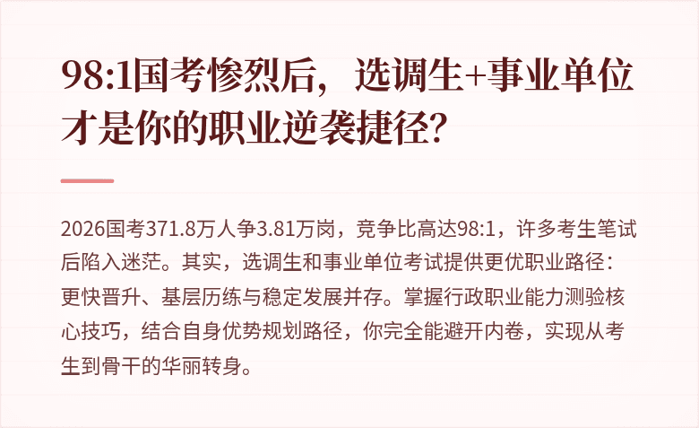 98:1国考惨烈后，选调生+事业单位才是你的职业逆袭捷径？