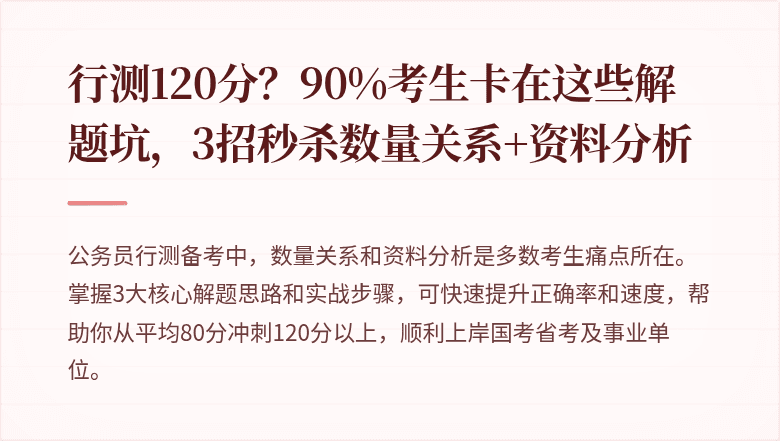 行测120分？90%考生卡在这些解题坑，3招秒杀数量关系+资料分析