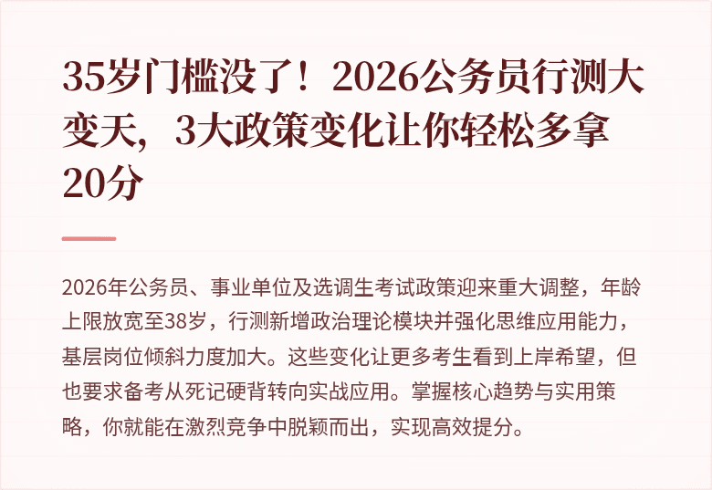 35岁门槛没了！2026公务员行测大变天，3大政策变化让你轻松多拿20分