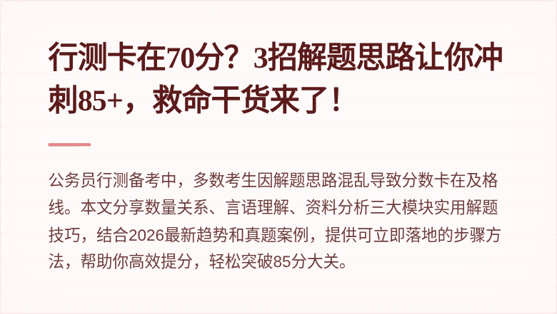 行测卡在70分？3招解题思路让你冲刺85+，救命干货来了！