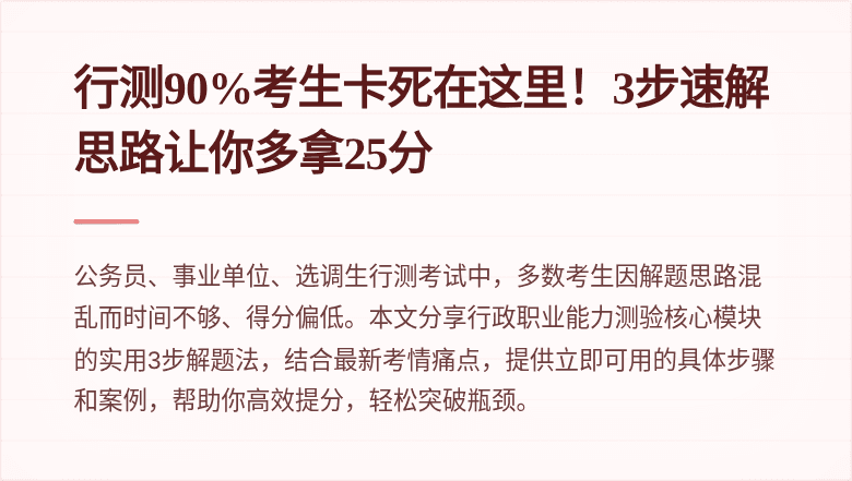 行测90%考生卡死在这里！3步速解思路让你多拿25分