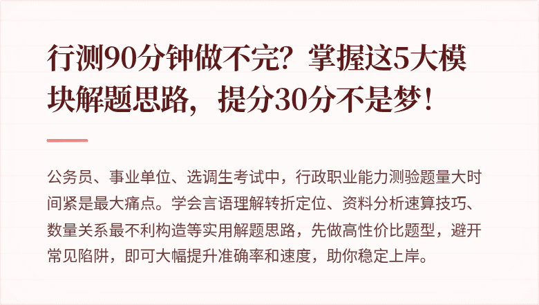 行测90分钟做不完？掌握这5大模块解题思路，提分30分不是梦！