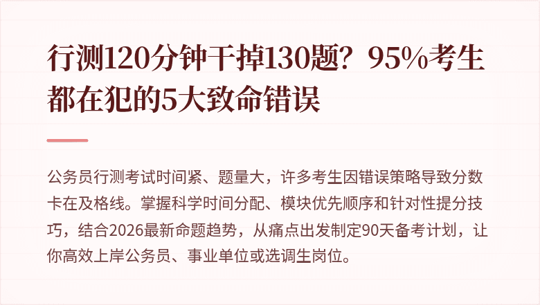 行测120分钟干掉130题？95%考生都在犯的5大致命错误