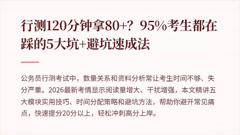 行测120分钟拿80+？95%考生都在踩的5大坑+避坑速成法
