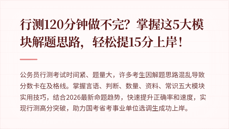 行测120分钟做不完？掌握这5大模块解题思路，轻松提15分上岸！