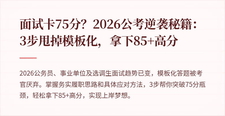 面试卡75分？2026公考逆袭秘籍：3步甩掉模板化，拿下85+高分