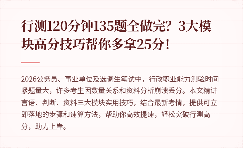 行测120分钟135题全做完？3大模块高分技巧帮你多拿25分！